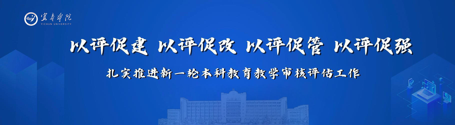 以评促建 以评促改 以评促管 ...